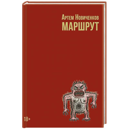 Боевая фантастика, книга Маршрут заказать