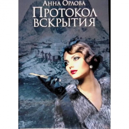 Отечественный женский детектив, книга Протокол вскрытия заказать