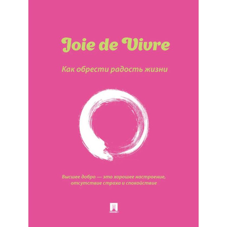 Достижение успеха в жизни, книга Joie de Vivre. Как обрести радость жизни заказать