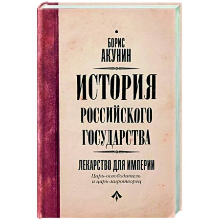 Россия в XIX - начале XX вв., книга Царь-освободитель и царь-миротворец. Лекарство для империи заказать
