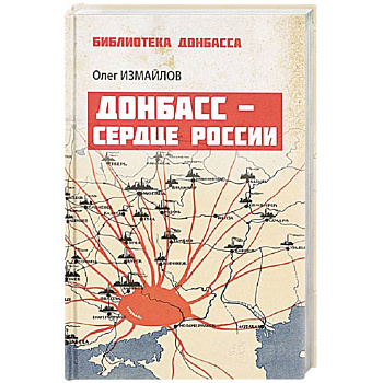 Донбасс - сердце России