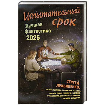 Испытательный срок. Лучшая фантастика — 2025