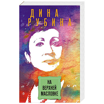 На Верхней Масловке