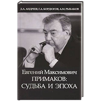 Евгений Максимович Примаков: судьба и эпоха Евгений Максимович Примаков: судьба и эпоха