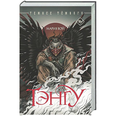 Русское фэнтези, книга Тэнгу заказать