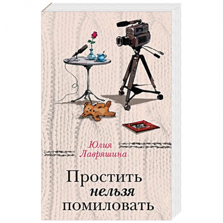 Отечественный любовный роман, книга Простить нельзя помиловать заказать