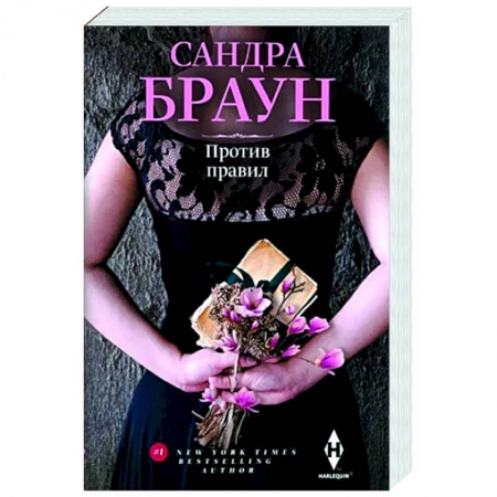 Зарубежный любовный роман, книга Против правил заказать