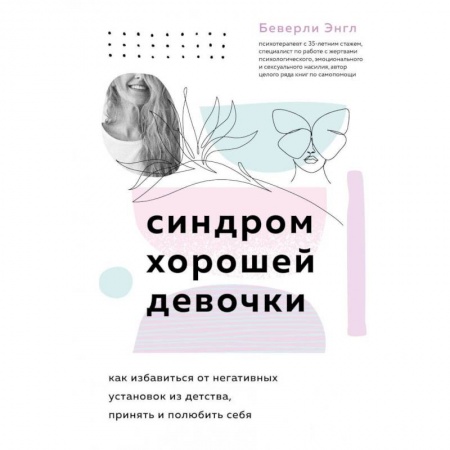 Психология личности, книга Синдром хорошей девочки заказать