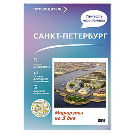 Санкт-Петербург и окрестности, книга Санкт-Петербург. Что там делать. Маршруты на 3 дня заказать