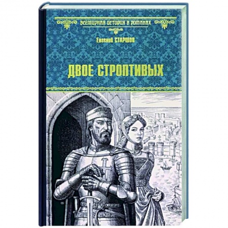 Исторический роман, книга Двое строптивых заказать