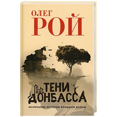 Русская современная проза, книга Тени Донбасса. Маленькие истории большой войны заказать