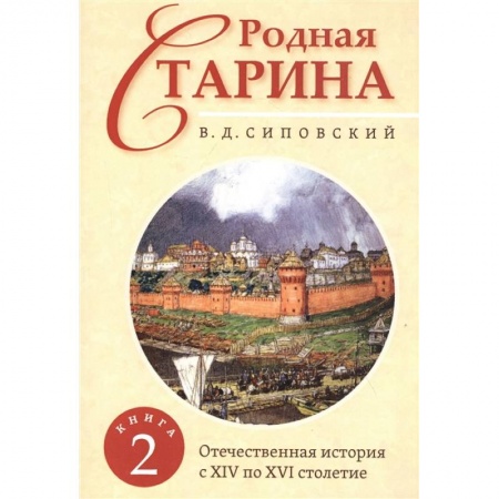 Общие работы по всемирной истории, книга Родная старина. Книга 2. Отечественная история с XIV по XVI столетие. заказать