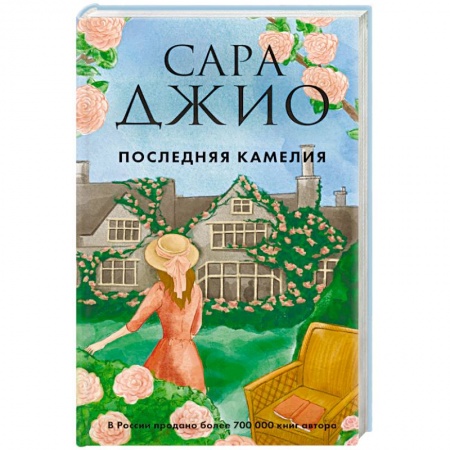 Зарубежный любовный роман, книга Последняя камелия заказать