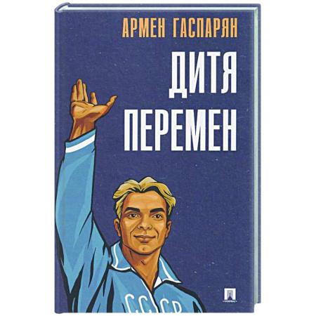 Русская современная проза, книга Дитя перемен заказать