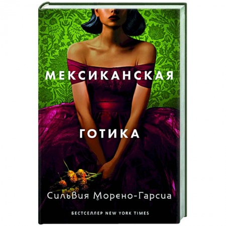 Зарубежная фантастика, книга Мексиканская готика заказать