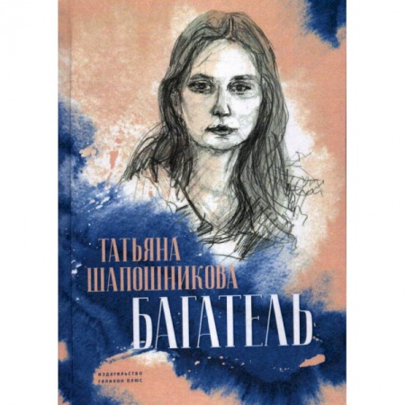 Русская классика, книга Багатель заказать