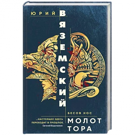 Русская современная проза, книга Молот Тора заказать