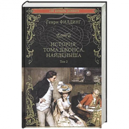 Зарубежная современная проза, книга История Тома Джонса, найденыша. Том 2 заказать