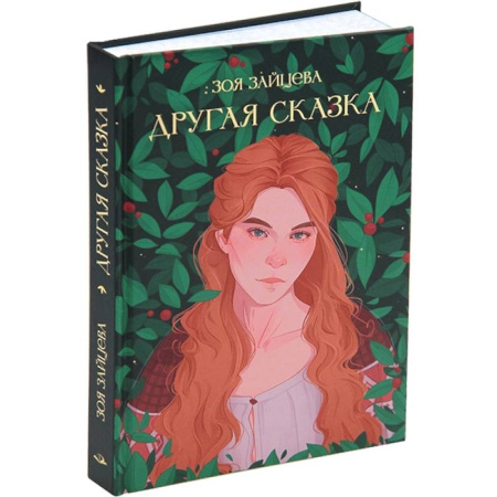 Русское фэнтези, книга Другая сказка заказать
