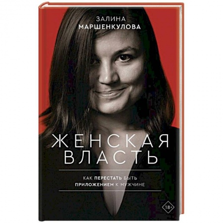 Психология, книга Женская власть заказать