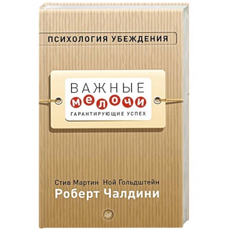 Психология, книга Психология убеждения. Важные мелочи, гарантирующие успех заказать