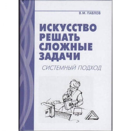 Управленческие решения, книга Искусство решать сложные задачи. Системный подход заказать