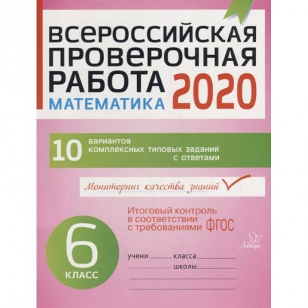 Математика. Алгебра. Геометрия, книга Математика 6кл Всероссийская проверочная работа 2020 заказать