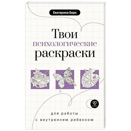 Другие терапии, книга Твои психологические раскраски для работы с внутренним ребенком заказать