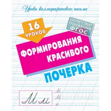 Письмо, мелкая моторика, книга 16 уроков формирования красивого почерка. ФГОС заказать