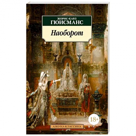 Зарубежная классика, книга Наоборот заказать