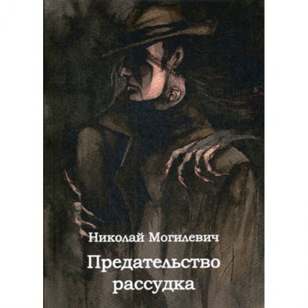 Классика отечественного детектива, книга Предательство рассудка заказать