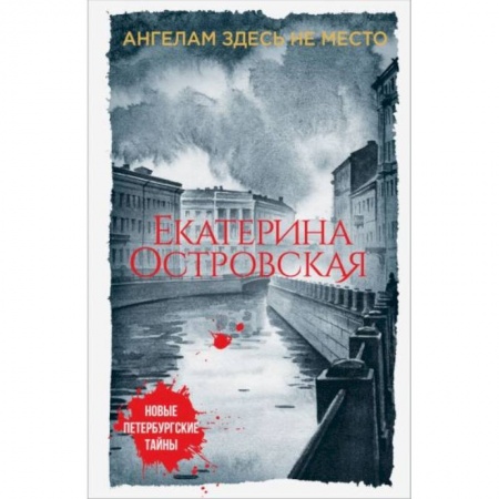 Отечественный женский детектив, книга Ангелам здесь не место заказать