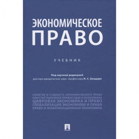 Экономика, книга Экономическое право.Учебник заказать