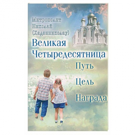 Книги, книга Великая Четыредесятница. Путь, цель, награда заказать