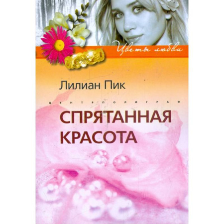 Зарубежный любовный роман, книга Спрятанная красота заказать