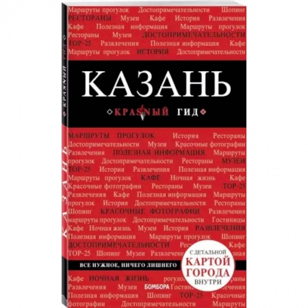 Путеводители по странам, книга Казань заказать
