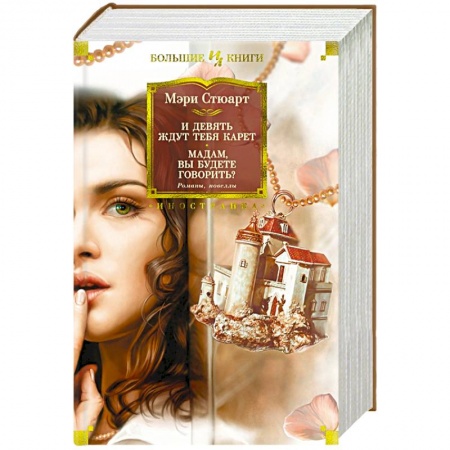 Зарубежная классика, книга И девять ждут тебя карет.Мадам ,вы будете говорить? заказать