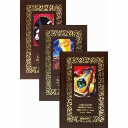 Мистика, ужасы, книга Советская фантастика 1920-1930-х годов заказать