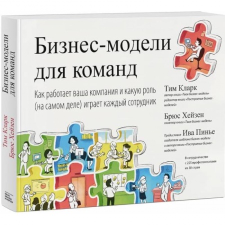 Управление персоналом, книга Бизнес-модели для команд. Как работает ваша компания и какую роль на самом деле играет каждый сотр заказать