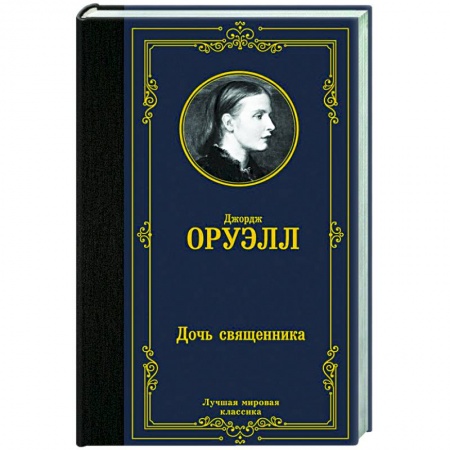 Зарубежная классика, книга Дочь священника заказать