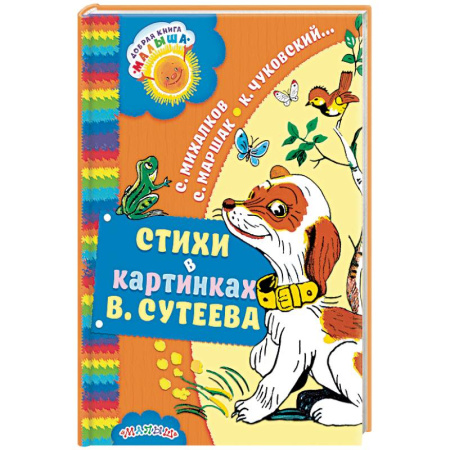 Книги, книга Стихи в картинках В. Сутеева заказать