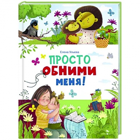 Сказки и истории для малышей, книга Счастливое детство. Просто обними меня заказать
