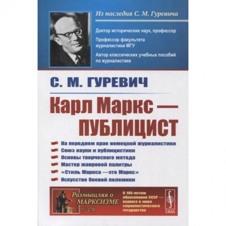 Политические партии и движения, книга Карл Маркс - публицист: На переднем крае немецкой журналистики. Союз науки и публицистики. 2-е изд. Гуревич С.М. заказать