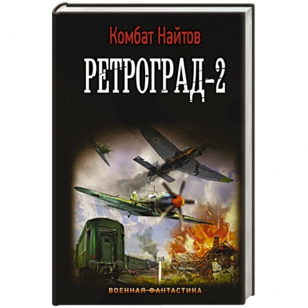 Историческая фантастика и фэнтези, книга Ретроград-2 заказать