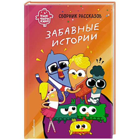 Приключения. Детективы, книга Чик-Чирикино. Забавные истории заказать