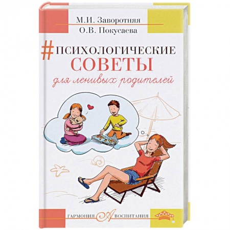 Психология для родителей, книга Психологические советы для ленивых родителей заказать