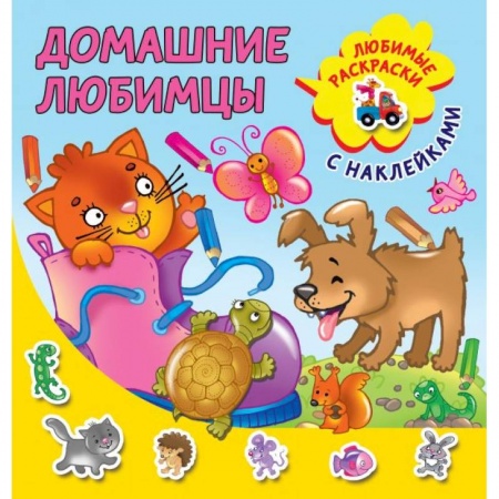 Раскраски, книга Домашние любимцы заказать