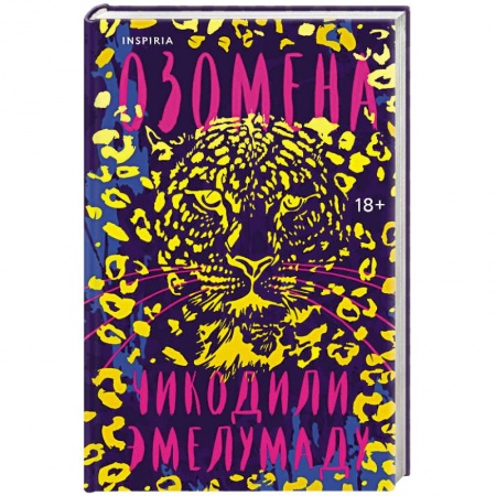 Мистика, ужасы, книга Озомена заказать