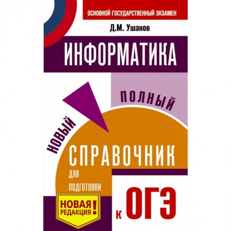 Школьникам и абитуриентам, книга ОГЭ. Информатика. Новый полный справочник для подготовки к ОГЭ заказать