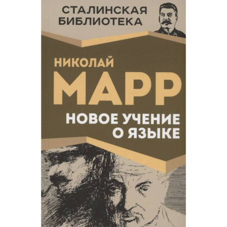Литературоведение, книга Новое учение о языке заказать